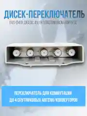 Дисек-переключатель DVS-D41R: DiSEqC 4х1, в корпусе