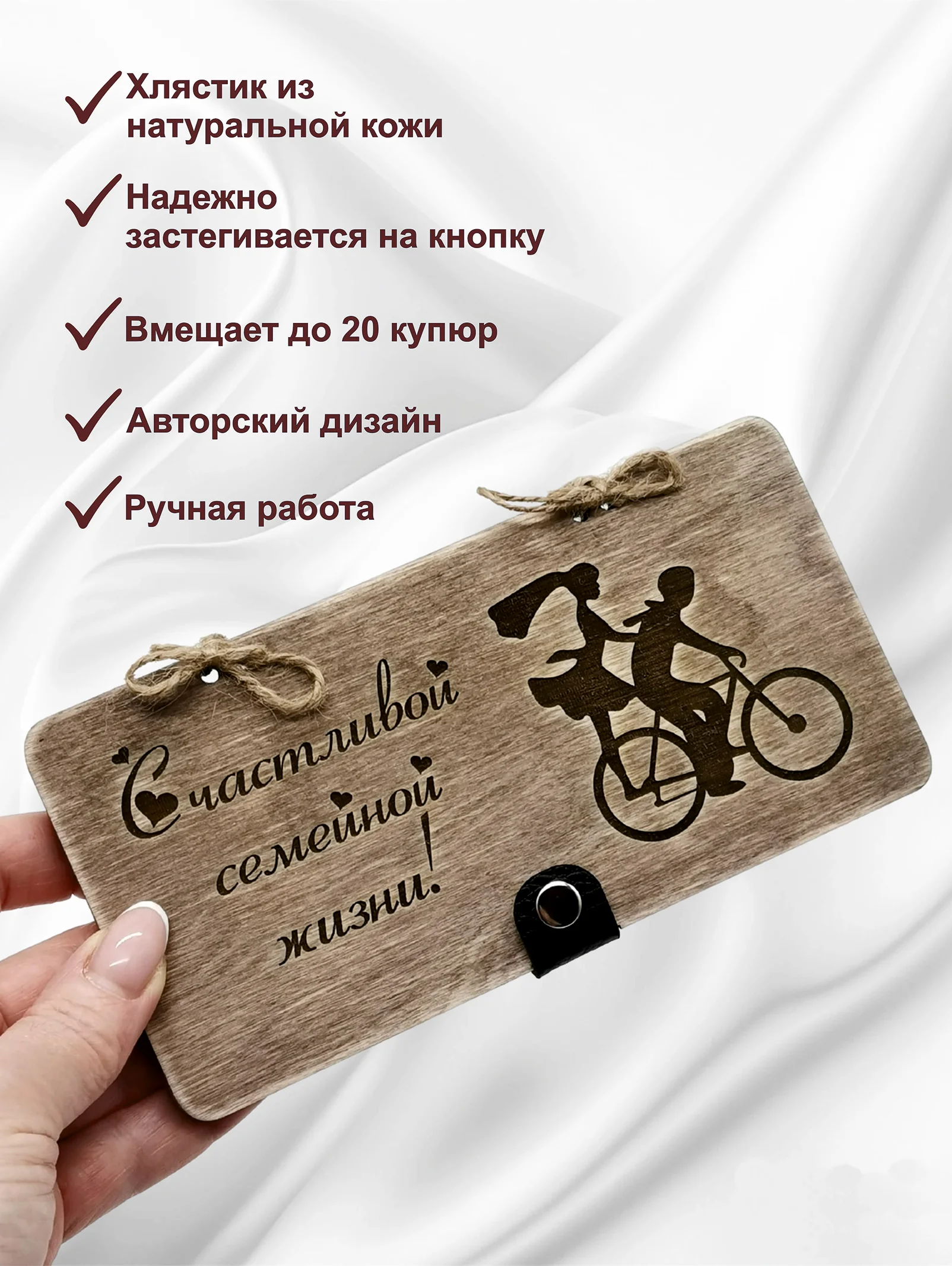 Подарочный конверт для денег на свадьбу "Счастливой семейной жизни", деревянный