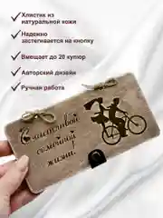 Подарочный конверт для денег на свадьбу "Счастливой семейной жизни", деревянный