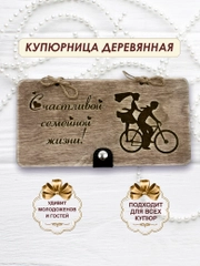 Подарочный конверт для денег на свадьбу "Счастливой семейной жизни", деревянный