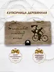Подарочный конверт для денег на свадьбу "Счастливой семейной жизни", деревянный