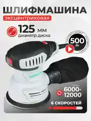 Эксцентриковая шлифовальная машина ELECTROLITE ЭШМ 500 ( 125 мм, 500 Вт,220В, плоская)