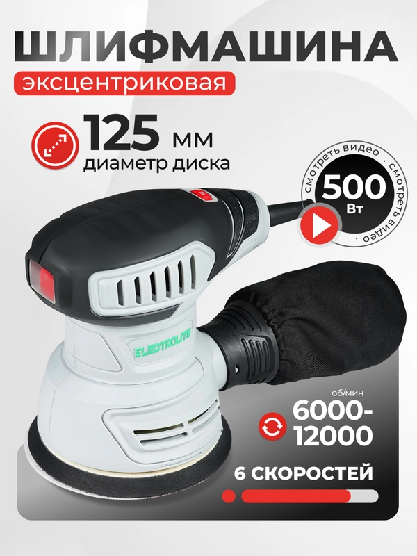 Эксцентриковая шлифовальная машина ELECTROLITE ЭШМ 500 ( 125 мм, 500 Вт,220В, плоская)