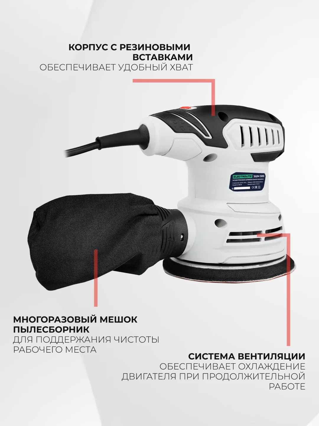 Эксцентриковая шлифовальная машина ELECTROLITE ЭШМ 500 ( 125 мм, 500 Вт,220В, плоская)