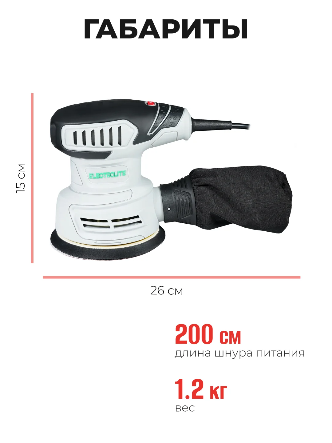 Эксцентриковая шлифовальная машина ELECTROLITE ЭШМ 500 ( 125 мм, 500 Вт,220В, плоская)