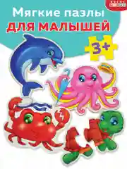 Мягкие пазлы. Морские обитатели