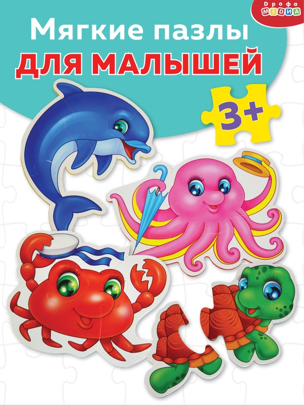 Мягкие пазлы. Морские обитатели