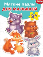 Мягкие пазлы. Лесные зверята