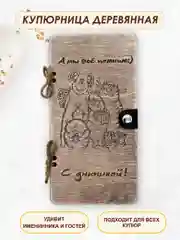 Подарочный конверт для денег на день рождения деревянный (купюрница)