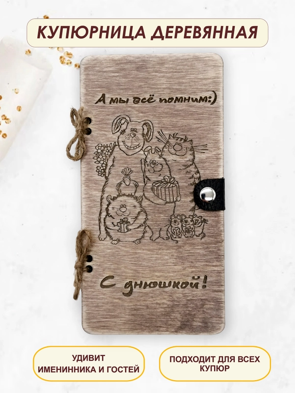 Подарочный конверт для денег на день рождения деревянный (купюрница)