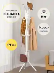 Белый вешалка напольная металлическая для верхней одежды, усиленная