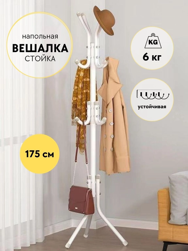Вешалка напольная металлическая для верхней одежды, усиленная