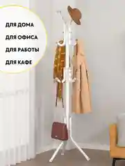 Белый вешалка напольная металлическая для верхней одежды, усиленная