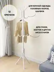 Белый вешалка напольная металлическая для верхней одежды, усиленная