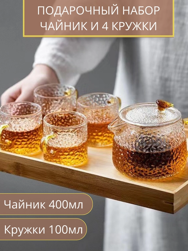 Набор посуды, чайник заварочный, стеклянный, 400 мл, с фильтром и кружки, 4 штуки