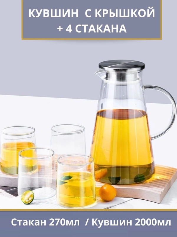Стеклянный кувшин, с крышкой, 2 л, со стаканами, 4 штуки по 270 мл, графин для воды, сока, напитков