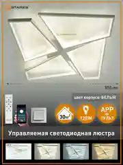 Управляемая светодиодная потолочная люстра с пультом Estares ORLANDO 120W бел , до 30 кв.м