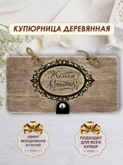 Подарочный конверт для денег деревянный (купюрница) "Желаем счастья"