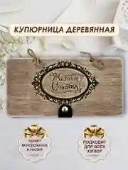 Подарочный конверт для денег деревянный (купюрница) "Желаем счастья"