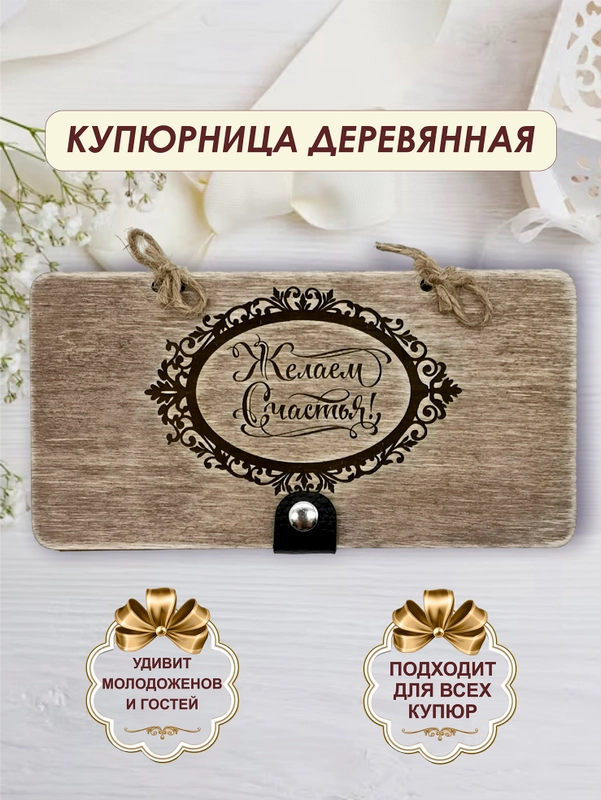 Подарочный конверт для денег деревянный (купюрница) "Желаем счастья"