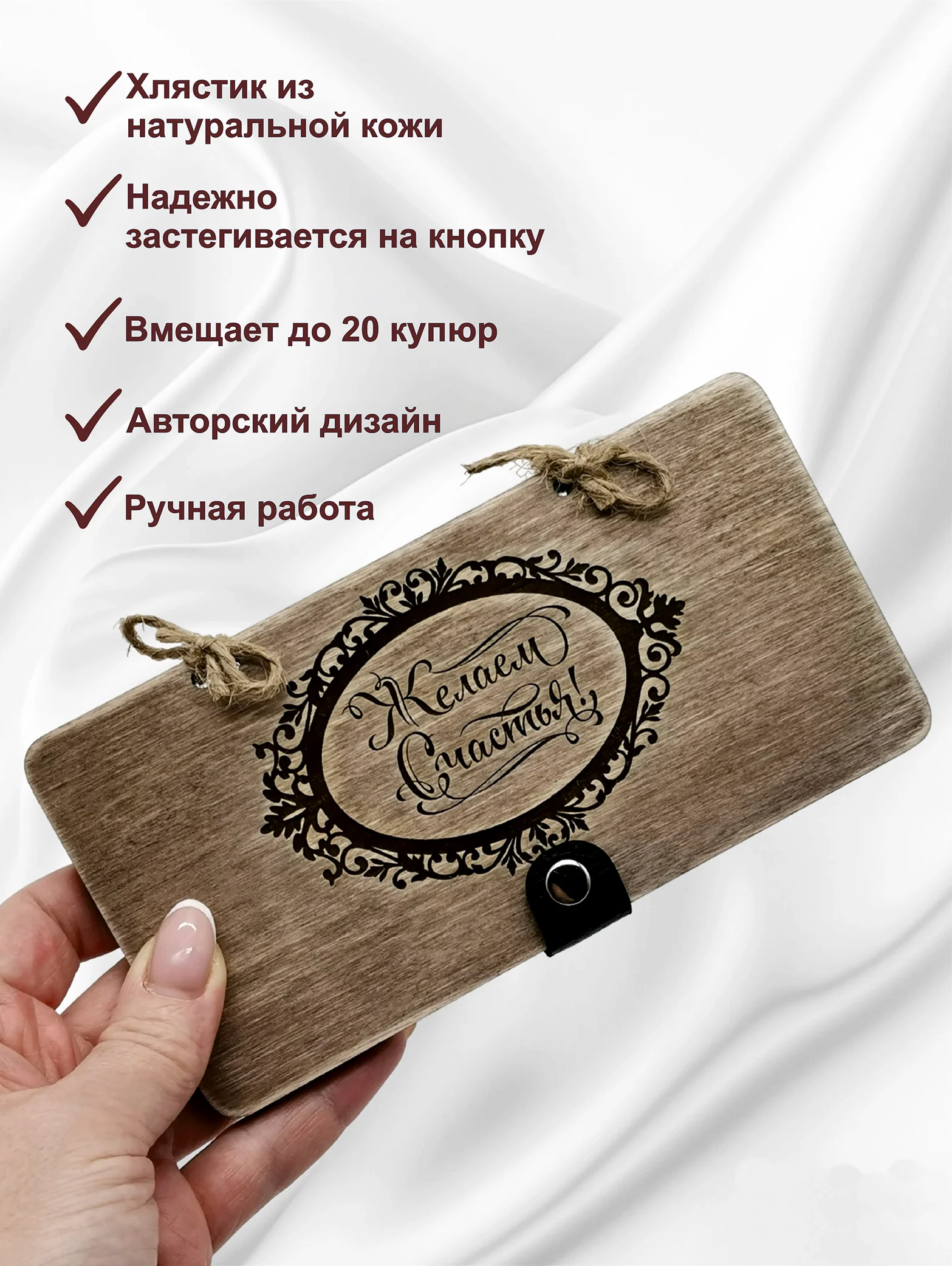 Подарочный конверт для денег деревянный (купюрница) "Желаем счастья"