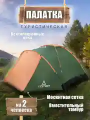 Палатка туристическая Totem Summer 2, двухместная