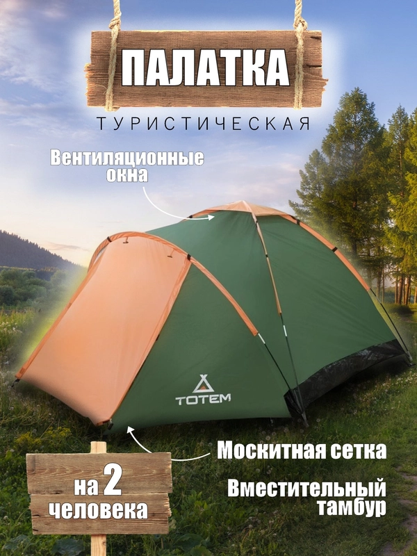 Палатка туристическая Totem Summer 2, двухместная