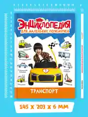 Аметистовый книги детские обо всём "Энциклопедия для маленьких почемучек" А5, 48 стр. Проф-Пресс