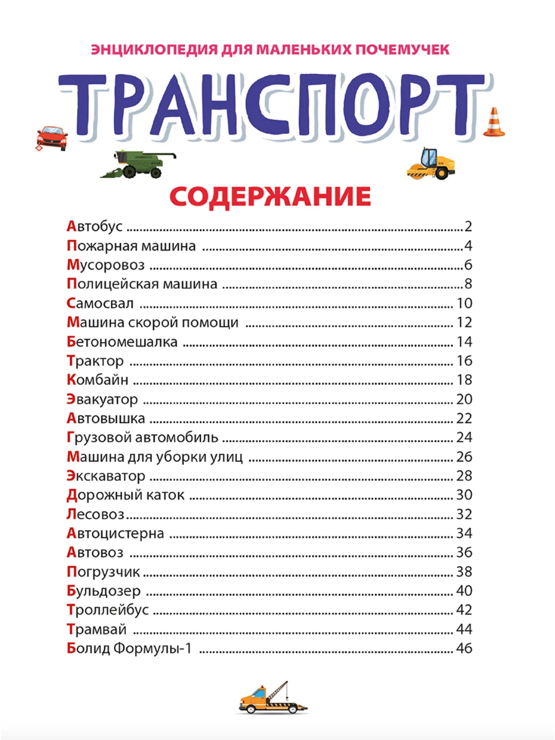 Аметистовый книги детские обо всём "Энциклопедия для маленьких почемучек" А5, 48 стр. Проф-Пресс