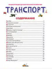 Аметистовый книги детские обо всём "Энциклопедия для маленьких почемучек" А5, 48 стр. Проф-Пресс