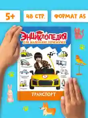 Аметистовый книги детские обо всём "Энциклопедия для маленьких почемучек" А5, 48 стр. Проф-Пресс
