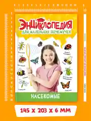 Бежевый книги детские обо всём "Энциклопедия для маленьких почемучек" А5, 48 стр. Проф-Пресс