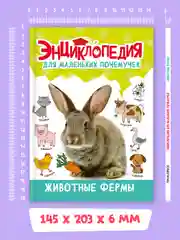 Бежевый меланж книги детские обо всём "Энциклопедия для маленьких почемучек" А5, 48 стр. Проф-Пресс