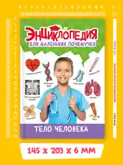 Бордовый книги детские обо всём "Энциклопедия для маленьких почемучек" А5, 48 стр. Проф-Пресс