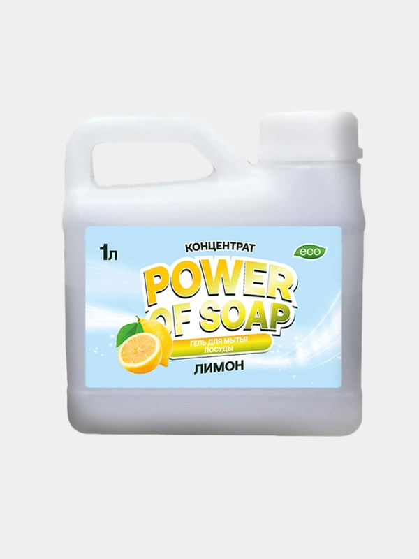 Средство для мытья посуды и кухонного инвентаря POWER OF SOAP 1 л