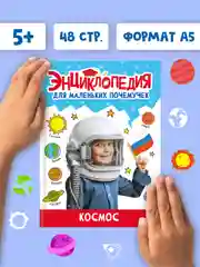 Книги детские обо всём "Энциклопедия для маленьких почемучек" А5, 48 стр. Проф-Пресс