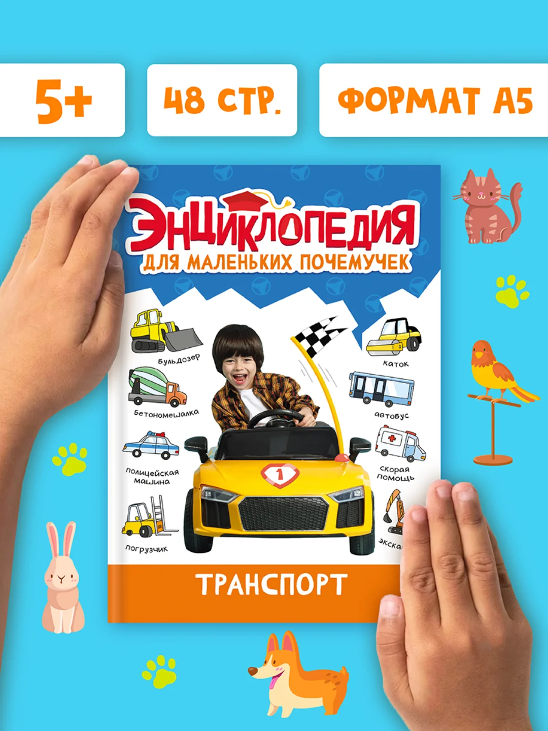 Книги детские обо всём "Энциклопедия для маленьких почемучек" А5, 48 стр. Проф-Пресс