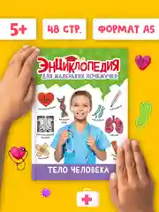 Книги детские обо всём "Энциклопедия для маленьких почемучек" А5, 48 стр. Проф-Пресс