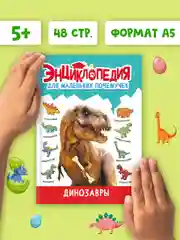 Книги детские обо всём "Энциклопедия для маленьких почемучек" А5, 48 стр. Проф-Пресс