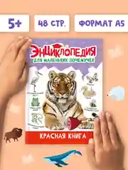Книги детские обо всём "Энциклопедия для маленьких почемучек" А5, 48 стр. Проф-Пресс