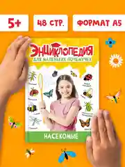 Книги детские обо всём "Энциклопедия для маленьких почемучек" А5, 48 стр. Проф-Пресс