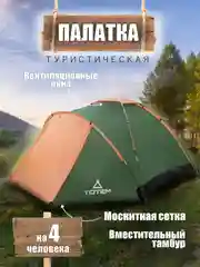 Оранжевый палатка туристическая Totem Summer 4, четырехместная