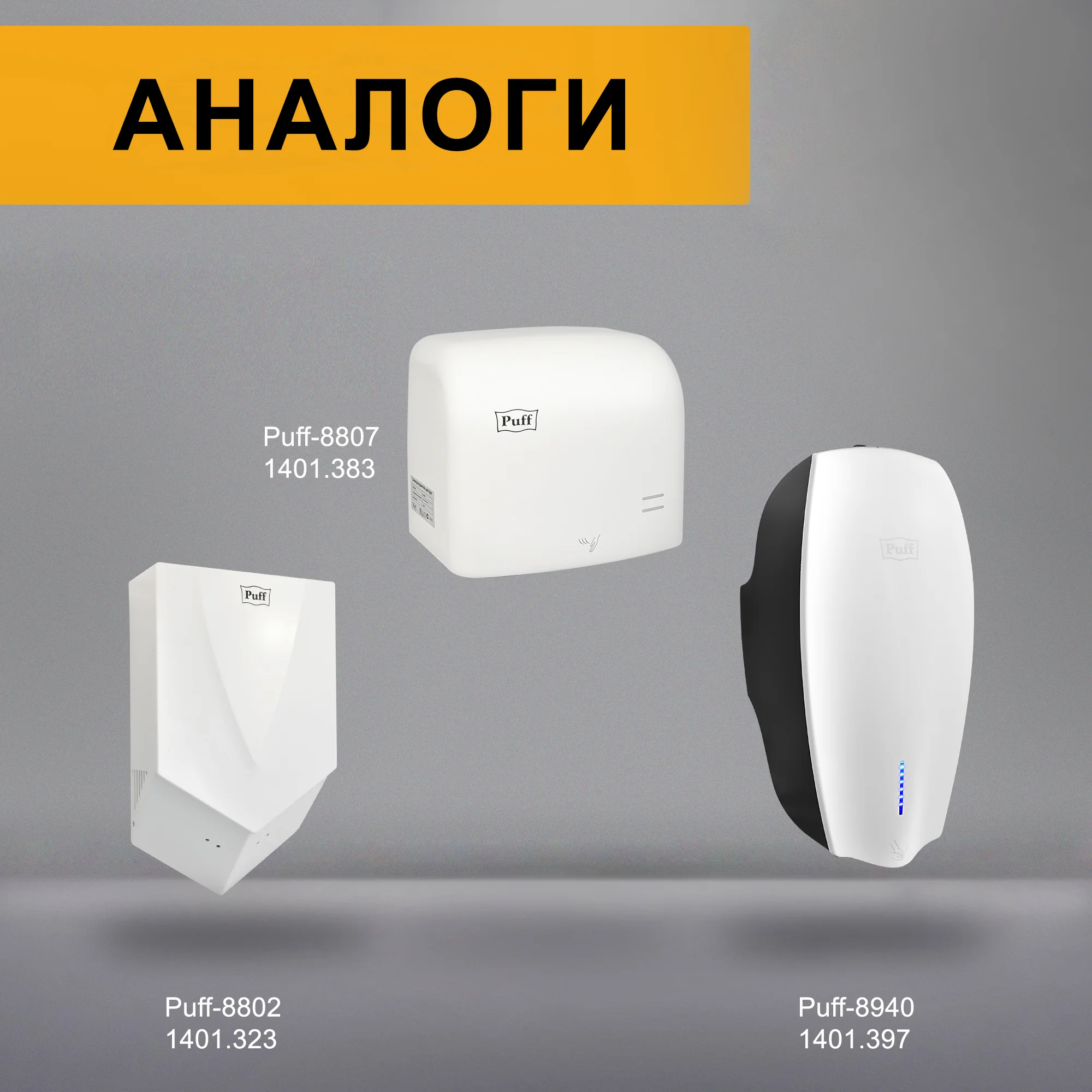 Белый 1401.398 Электросушитель для рук "Puff-8801", высокоскоростной, белый, 1,2 кВт