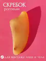 Скребок массажный  гуаша натуральный рог  для лица и тела