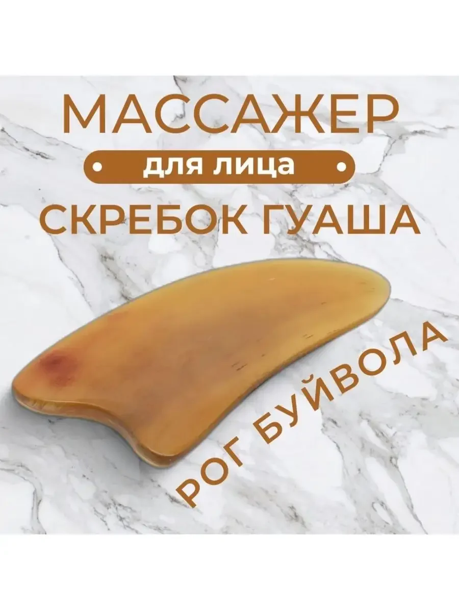 Скребок массажный  гуаша натуральный рог  для лица и тела