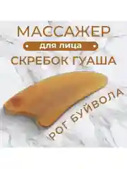 Скребок массажный  гуаша натуральный рог  для лица и тела