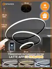 Управляемая потолочная светодиодная люстра с пультом  Estares Latte 70W черная ,до 25 кв.м