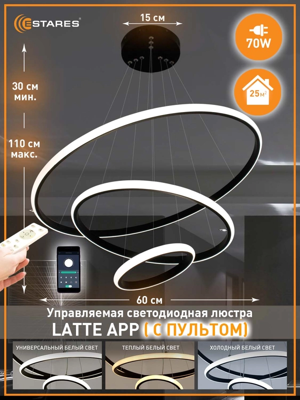Управляемая потолочная светодиодная люстра с пультом  Estares Latte 70W черная ,до 25 кв.м