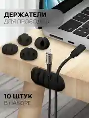 Набор держателей для проводов КАРТОФАН, зажим-крепление для кабелей, зарядок 10 шт пластик