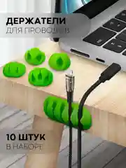 Зеленый набор держателей для проводов КАРТОФАН, зажим-крепление для кабелей, зарядок 10 шт пластик